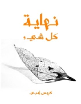 نهاية كل شئ : من الانسان الى الكون 